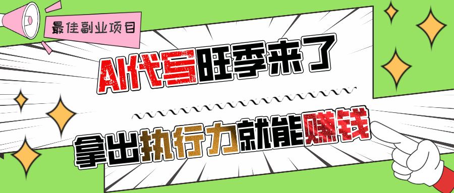 AI代写旺季来了，拿出执行力就能赚钱，日入过千不是问题!多客网创-网创项目资源站-副业项目-创业项目-搞钱项目多客网创