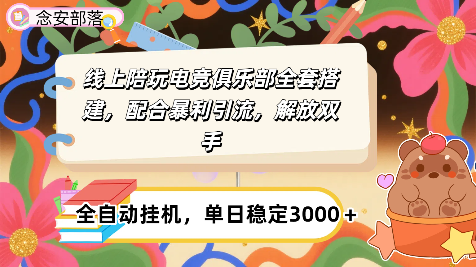 大蓝海市场，线上电竞陪玩俱乐部，配合暴利引流，全自动变现，日入多张。可以做一辈子的项目。多客网创-网创项目资源站-副业项目-创业项目-搞钱项目多客网创