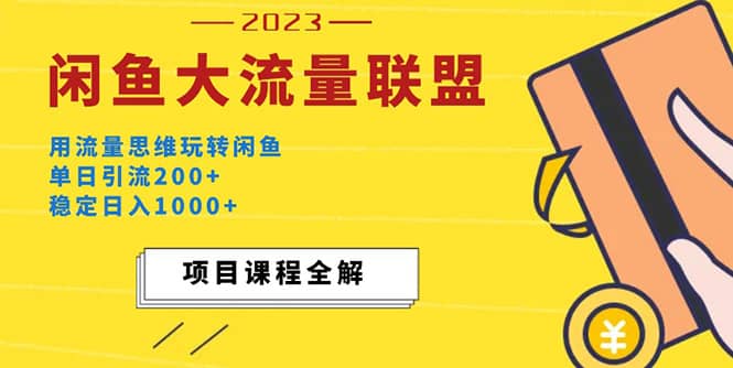 价值1980最新闲鱼大流量联盟玩法多客网创-网创项目资源站-副业项目-创业项目-搞钱项目多客网创