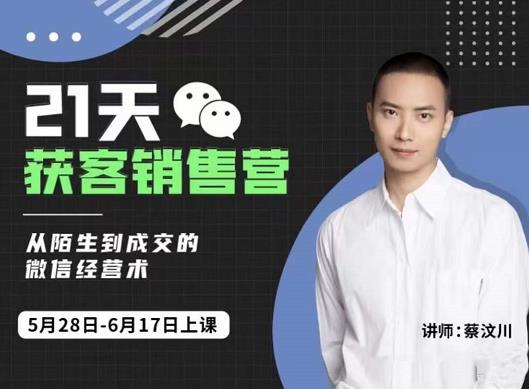 21天获客销售营，从陌生到成交的微信经营术，带你破解微信的获客与变现多客网创-网创项目资源站-副业项目-创业项目-搞钱项目多客网创