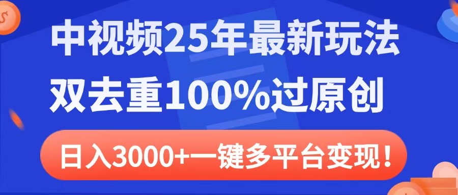 中视频25年最新玩法，双去重100%过原创，日入3000+一键多平台变现多客网创-网创项目资源站-副业项目-创业项目-搞钱项目多客网创