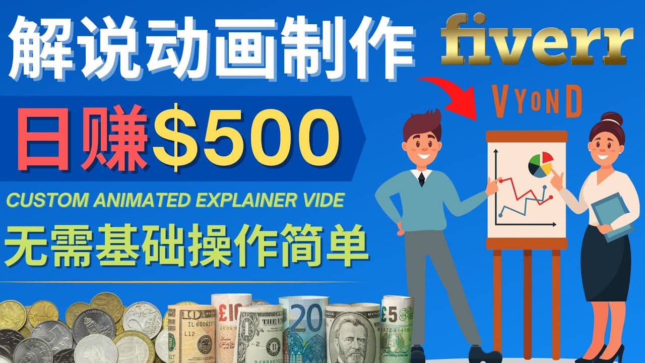 制作解说类动画视频（Animated Explainer）日赚500美元以上 – 0基础可操作多客网创-网创项目资源站-副业项目-创业项目-搞钱项目多客网创