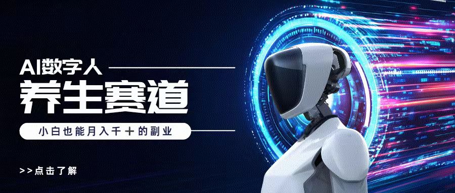 AI数字人养生短视频博主，小白也能月入过万多客网创-网创项目资源站-副业项目-创业项目-搞钱项目多客网创