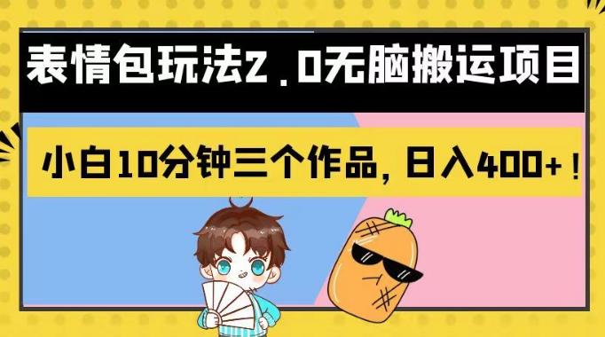 表情包玩法2.0无脑搬运项目，小白10分钟三个作品，日入400+！【揭秘】多客网创-网创项目资源站-副业项目-创业项目-搞钱项目多客网创