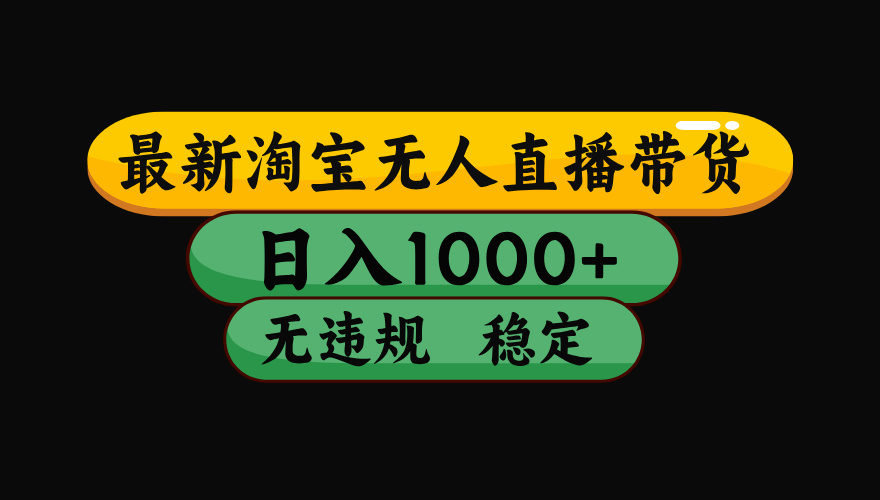 8月最新淘宝无人直播带货，日入1000+，独家技术，无违规无封号，操作简单，长期稳定【揭秘】多客网创-网创项目资源站-副业项目-创业项目-搞钱项目多客网创