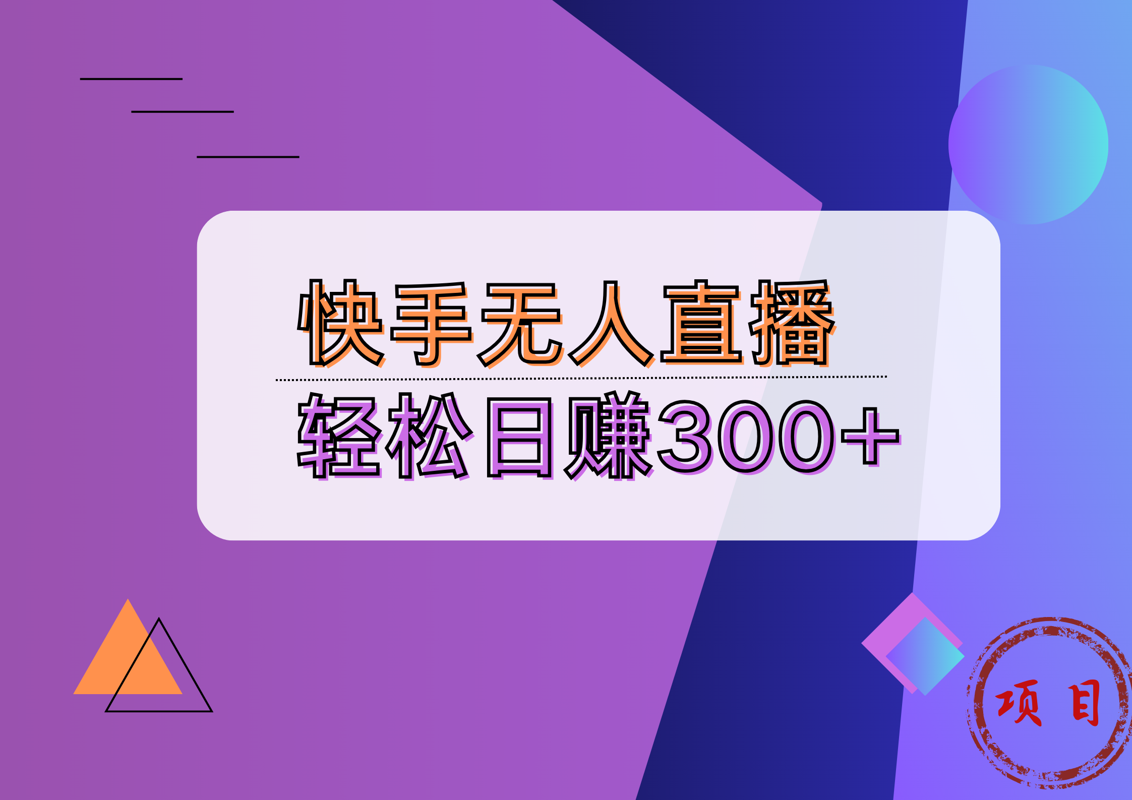 快手无人播剧完美解决版权问题，实现24小时躺赚日入5000+多客网创-网创项目资源站-副业项目-创业项目-搞钱项目多客网创