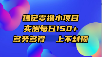 稳定零撸小项目，实测每日150+，多劳多得，上不封顶多客网创-网创项目资源站-副业项目-创业项目-搞钱项目多客网创