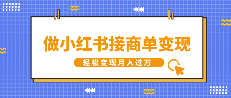 做小红书接商单变现，一定要选这个赛道，轻松变现月入过万多客网创-网创项目资源站-副业项目-创业项目-搞钱项目多客网创