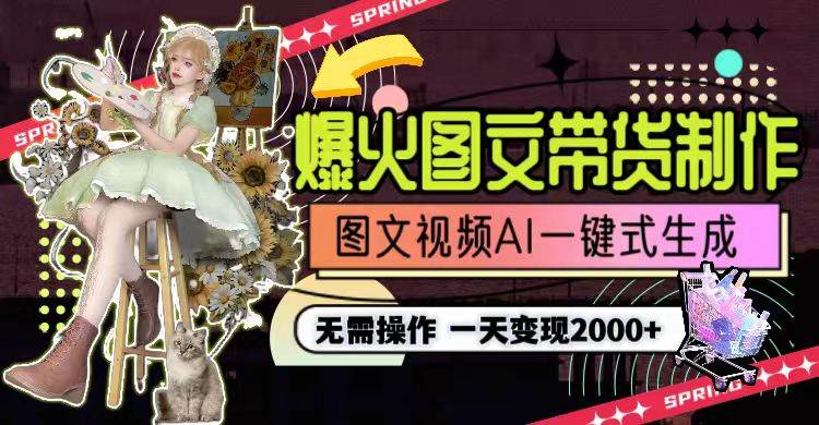 一天利润2000+，爆火图文带货制作,图片文案视频AI一键式生成，无需操作多客网创-网创项目资源站-副业项目-创业项目-搞钱项目多客网创