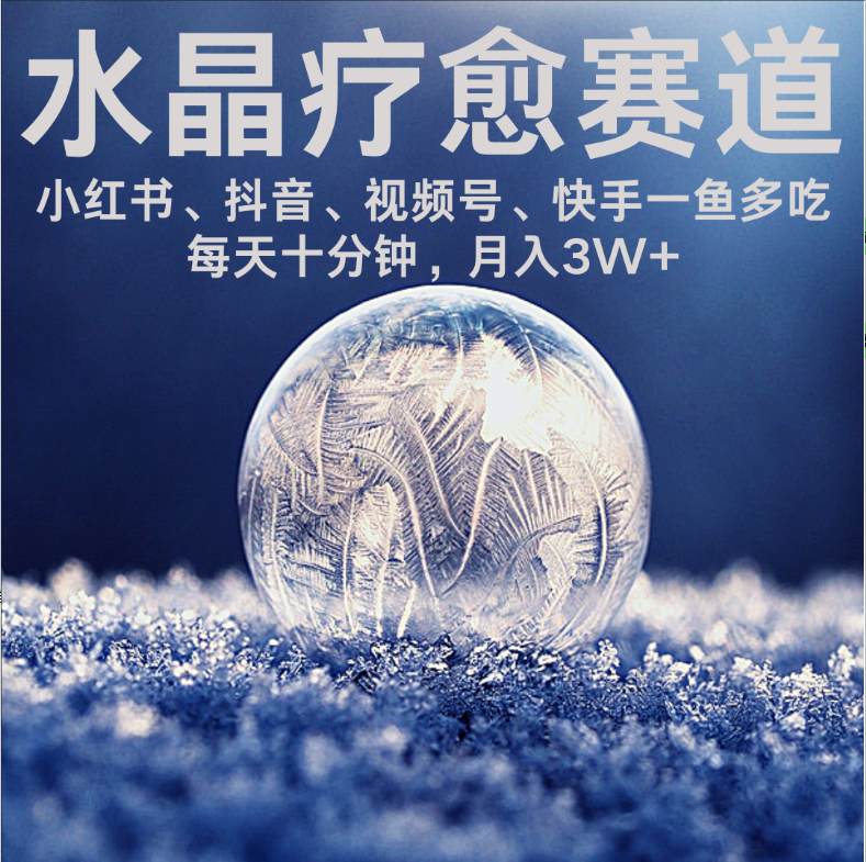 水晶疗愈赛道 小红书 蝴蝶号 抖音 快手都可做  每日轻松十分钟 月赚米3W+  抓紧冲！多客网创-网创项目资源站-副业项目-创业项目-搞钱项目多客网创