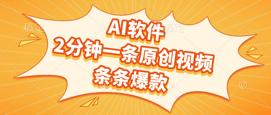 AI软件，2分钟一条原创视频，条条爆款，软件免费多客网创-网创项目资源站-副业项目-创业项目-搞钱项目多客网创