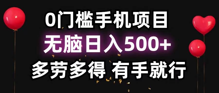 0门槛手机项目，无脑日入500+，多劳多得，有手就行多客网创-网创项目资源站-副业项目-创业项目-搞钱项目多客网创