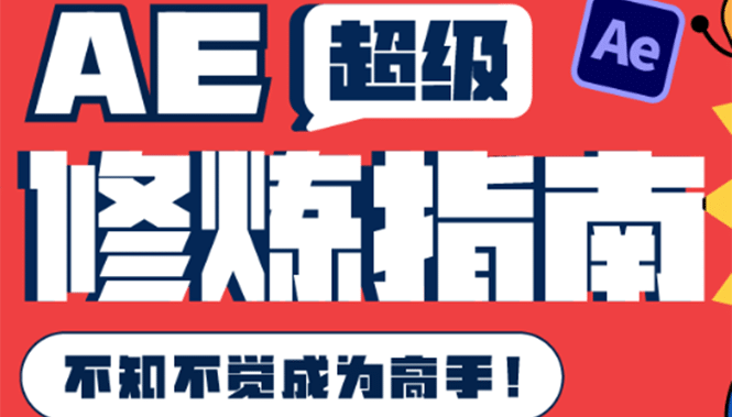 AE超级修炼指南：AE系统性知识体系构建+全顶级案例讲解，不知不觉成为高手多客网创-网创项目资源站-副业项目-创业项目-搞钱项目多客网创