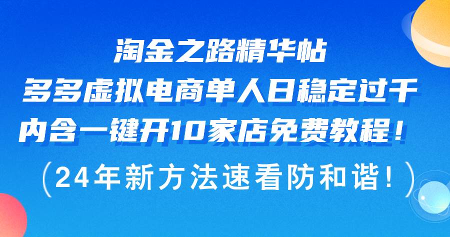 淘金之路精华帖多多虚拟电商 单人日稳定过千，内含一键开10家店免费教…多客网创-网创项目资源站-副业项目-创业项目-搞钱项目多客网创