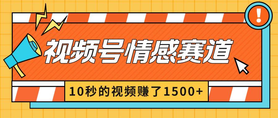 2024最新视频号创作者分成暴利玩法-情感赛道，10秒视频赚了1500+多客网创-网创项目资源站-副业项目-创业项目-搞钱项目多客网创