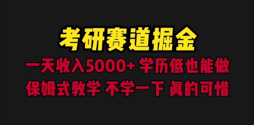考研赛道掘金，一天5000+学历低也能做，保姆式教学，不学一下，真的可惜多客网创-网创项目资源站-副业项目-创业项目-搞钱项目多客网创