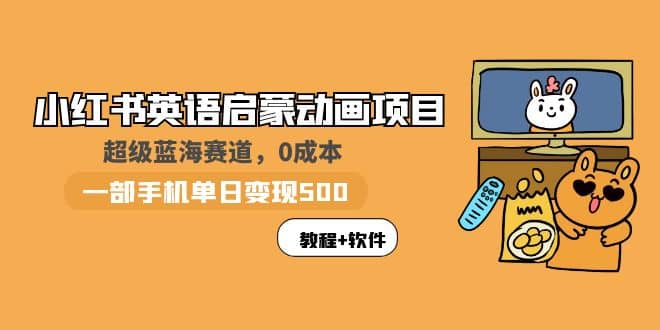 小红书英语启蒙动画项目：蓝海赛道 0成本，一部手机日入500+（教程+资源）多客网创-网创项目资源站-副业项目-创业项目-搞钱项目多客网创