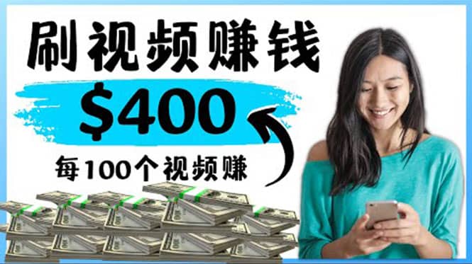 2022最快赚钱方法 刷视频也能赚钱的项目：每100个视频赚100美元多客网创-网创项目资源站-副业项目-创业项目-搞钱项目多客网创