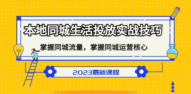 本地同城生活投放实战技巧，掌握-同城流量，掌握-同城运营核心多客网创-网创项目资源站-副业项目-创业项目-搞钱项目多客网创