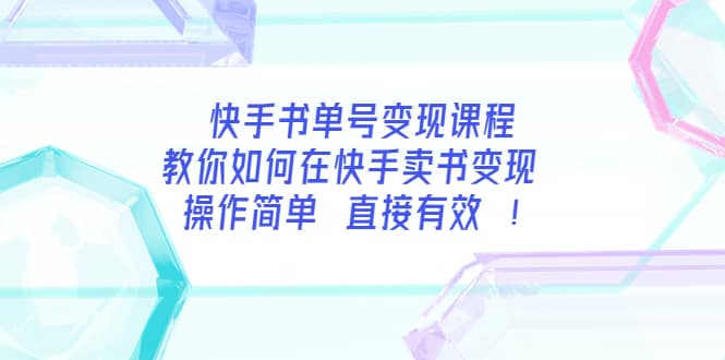 快手书单号变现课程：教你如何在快手卖书变现 操作简单 每月多赚3000+多客网创-网创项目资源站-副业项目-创业项目-搞钱项目多客网创
