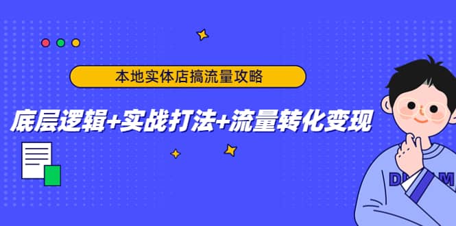 本地实体店搞流量攻略：底层逻辑+实战打法+流量转化变现多客网创-网创项目资源站-副业项目-创业项目-搞钱项目多客网创