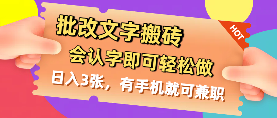 批改文字搬砖，会认字即可轻松做，日入3张，有手机就可兼职多客网创-网创项目资源站-副业项目-创业项目-搞钱项目多客网创