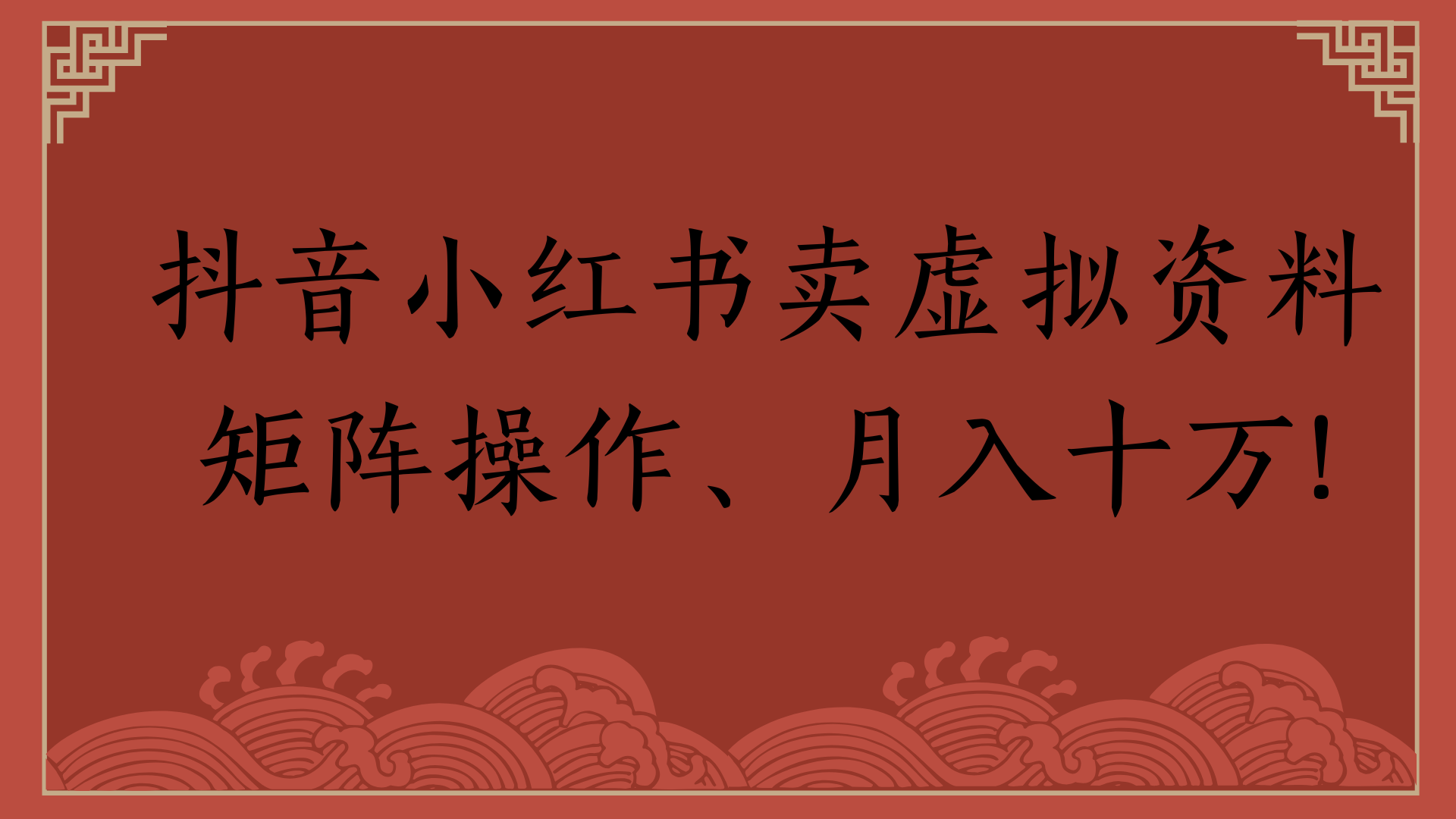 抖音小红书卖虚拟资料矩阵操作、月入十万!多客网创-网创项目资源站-副业项目-创业项目-搞钱项目多客网创