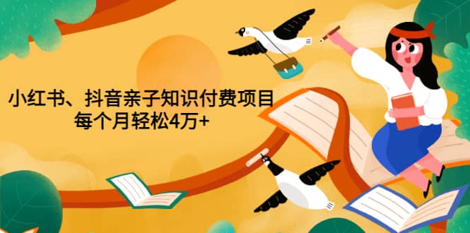 重磅发布小红书、抖音亲子知识付费项目，每个月轻松4万+（价值888元）多客网创-网创项目资源站-副业项目-创业项目-搞钱项目多客网创