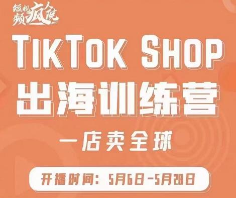 疯人院:TikTok Shop出海训练营（一店卖全球)，出海抢占全球新流量多客网创-网创项目资源站-副业项目-创业项目-搞钱项目多客网创