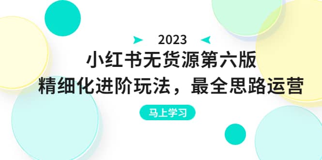 绅白不白·小红书无货源第六版,精细化进阶玩法,最全思路运营,可长久操作多客网创-网创项目资源站-副业项目-创业项目-搞钱项目多客网创