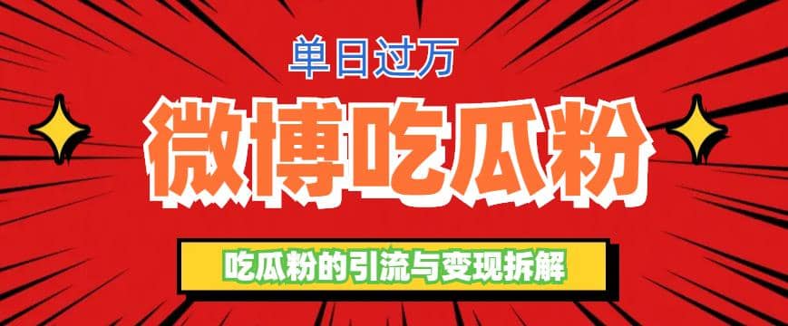 微博吃瓜粉引流玩法，轻松日引100粉变现500+多客网创-网创项目资源站-副业项目-创业项目-搞钱项目多客网创