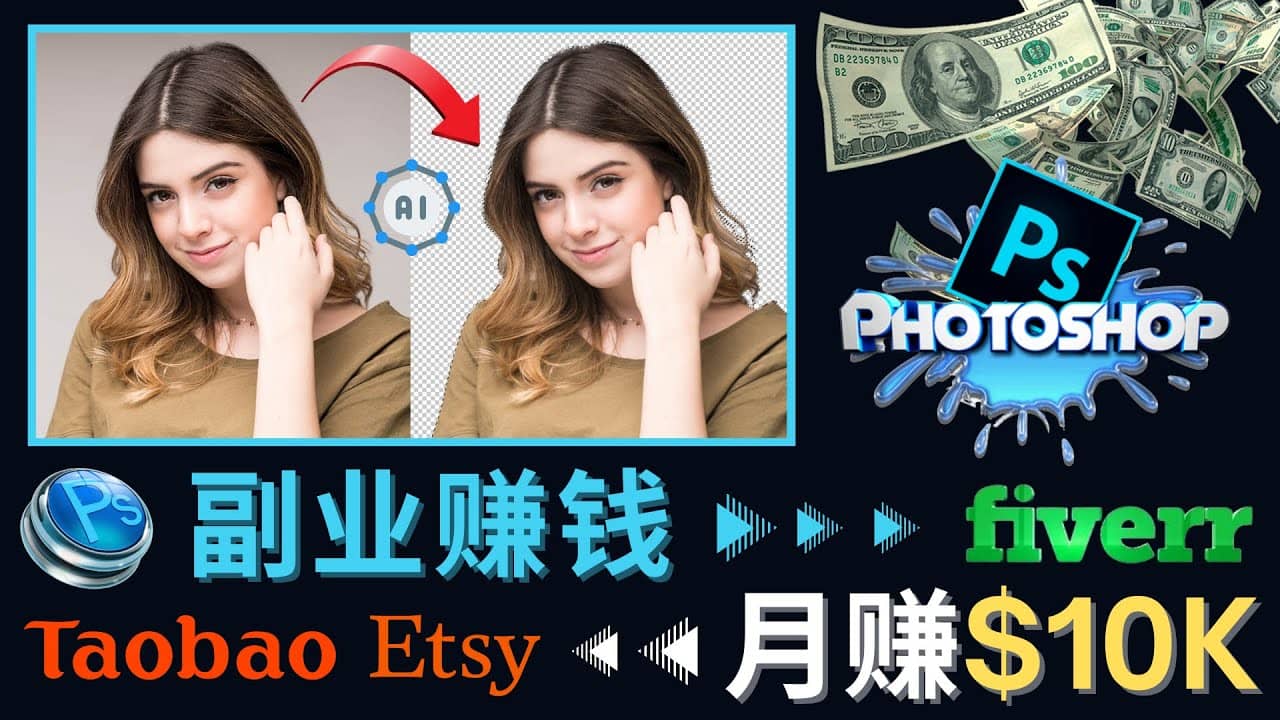 掌握PS修图技能，月赚5000美元以上 – 利用Adobe Photoshop赚钱的3种途径多客网创-网创项目资源站-副业项目-创业项目-搞钱项目多客网创