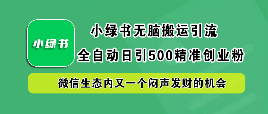 小绿书小白无脑搬运引流，全自动日引500精准创业粉，微信生态内又一个闷声发财的机会多客网创-网创项目资源站-副业项目-创业项目-搞钱项目多客网创
