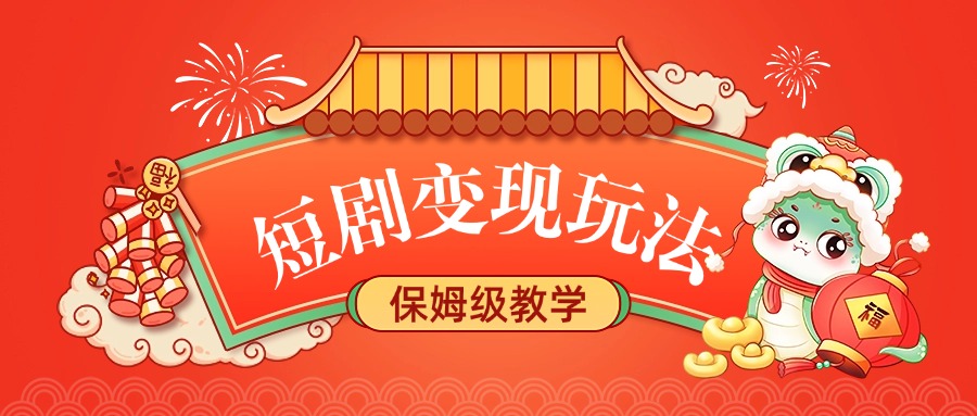 短剧变现玩法，保姆级教学多客网创-网创项目资源站-副业项目-创业项目-搞钱项目多客网创