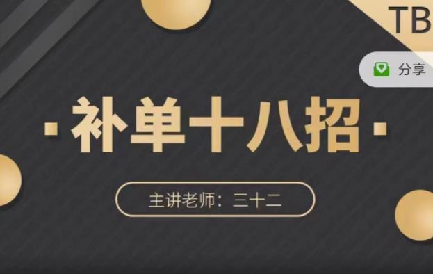 数据蛇·淘宝补单十八招，招招落地实操，简单实用易学多客网创-网创项目资源站-副业项目-创业项目-搞钱项目多客网创