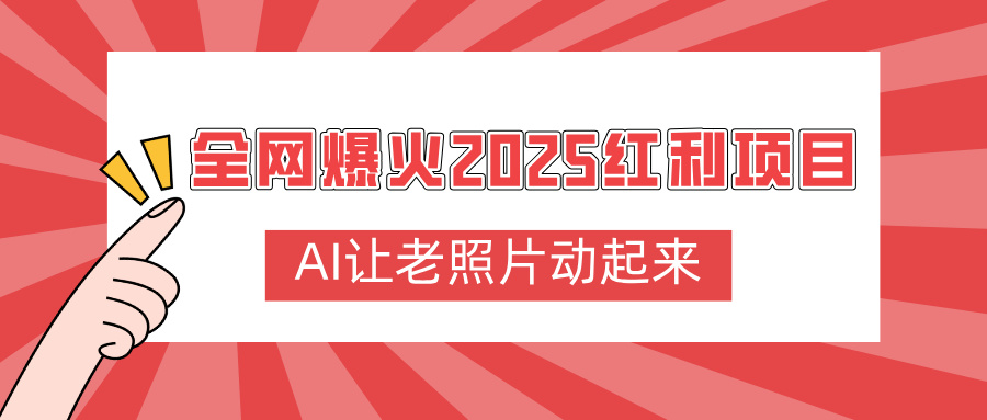 全网爆火2025红利项目，AI让老照片动起来，新手也能快速上手多客网创-网创项目资源站-副业项目-创业项目-搞钱项目多客网创