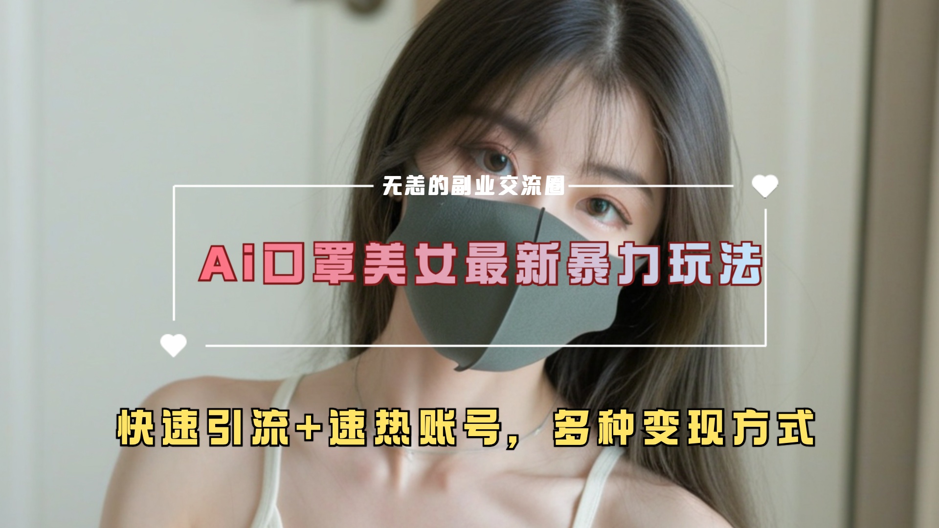ai美女新玩法,超大流量+快速引流+速热账号。多客网创-网创项目资源站-副业项目-创业项目-搞钱项目多客网创