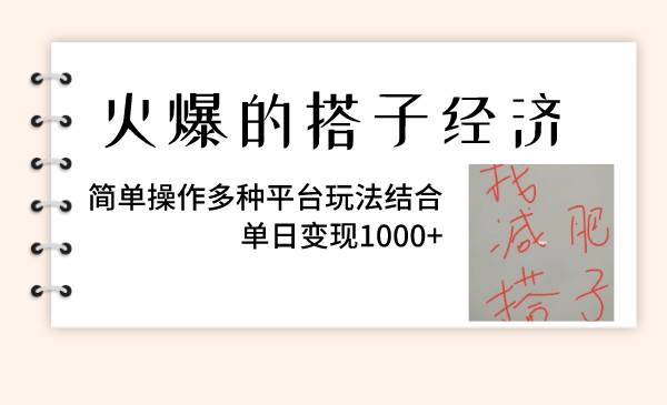 火爆的搭子经济，简单操作多种平台玩法结合，单日变现1000+多客网创-网创项目资源站-副业项目-创业项目-搞钱项目多客网创