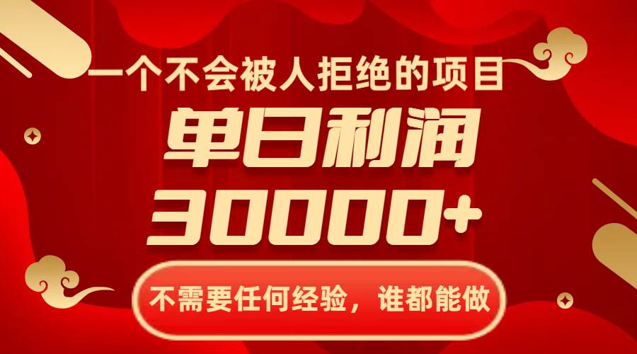 一个不会被人拒绝的项目，不需要任何经验，谁都能做，单日利润30000+多客网创-网创项目资源站-副业项目-创业项目-搞钱项目多客网创