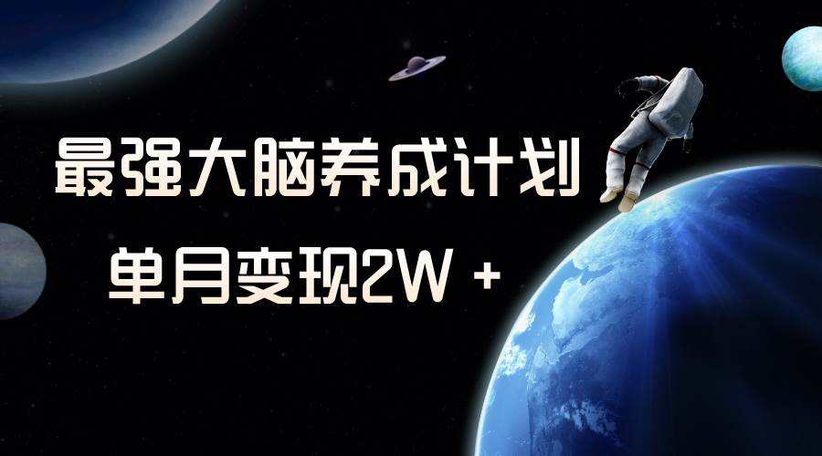 冷门虚拟项目，最强大脑养成计划，一个月变现2W＋多客网创-网创项目资源站-副业项目-创业项目-搞钱项目多客网创