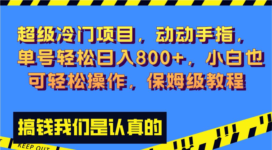 超级冷门项目,动动手指，单号轻松日入800+，小白也可轻松操作，保姆级教程多客网创-网创项目资源站-副业项目-创业项目-搞钱项目多客网创