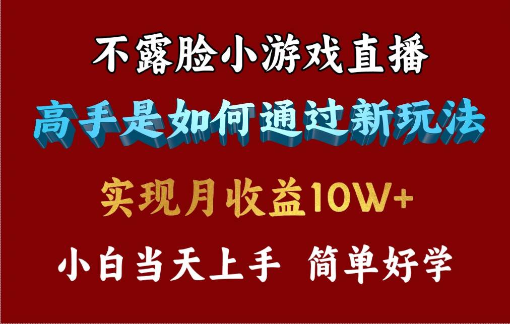4月最爆火项目，不露脸直播小游戏，来看高手是怎么赚钱的，每天收益3800…多客网创-网创项目资源站-副业项目-创业项目-搞钱项目多客网创