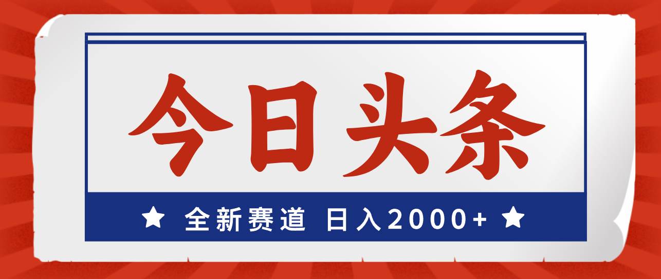 今日头条，全新赛道，小白易上手，日入2000+多客网创-网创项目资源站-副业项目-创业项目-搞钱项目多客网创