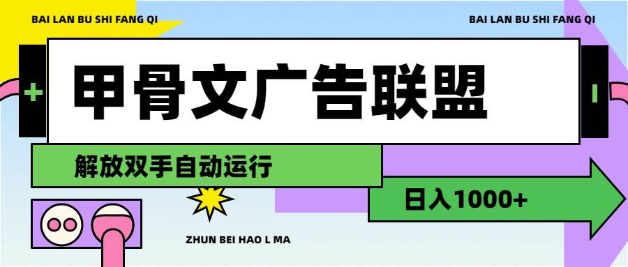 甲骨文广告联盟解放双手日入1000+多客网创-网创项目资源站-副业项目-创业项目-搞钱项目多客网创