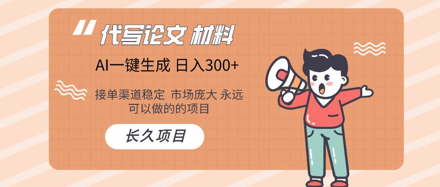 AI写作长期绿色项目 日入300+多客网创-网创项目资源站-副业项目-创业项目-搞钱项目多客网创