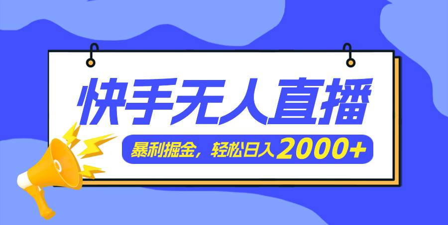 快手美女跳舞3.0，简单无脑，轻轻松松日入2000+多客网创-网创项目资源站-副业项目-创业项目-搞钱项目多客网创