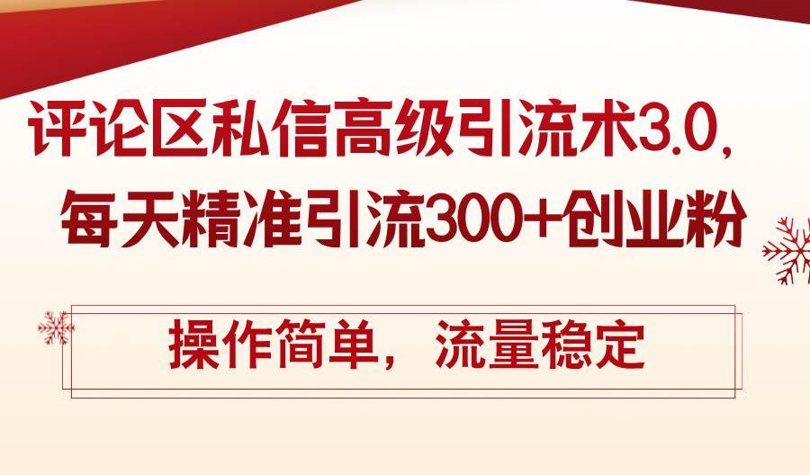 评论区私信高级引流术3.0，每天精准引流300+创业粉，操作简单，流量稳定多客网创-网创项目资源站-副业项目-创业项目-搞钱项目多客网创