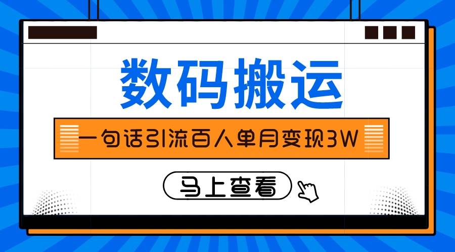 仅靠一句话引流百人变现3万？多客网创-网创项目资源站-副业项目-创业项目-搞钱项目多客网创