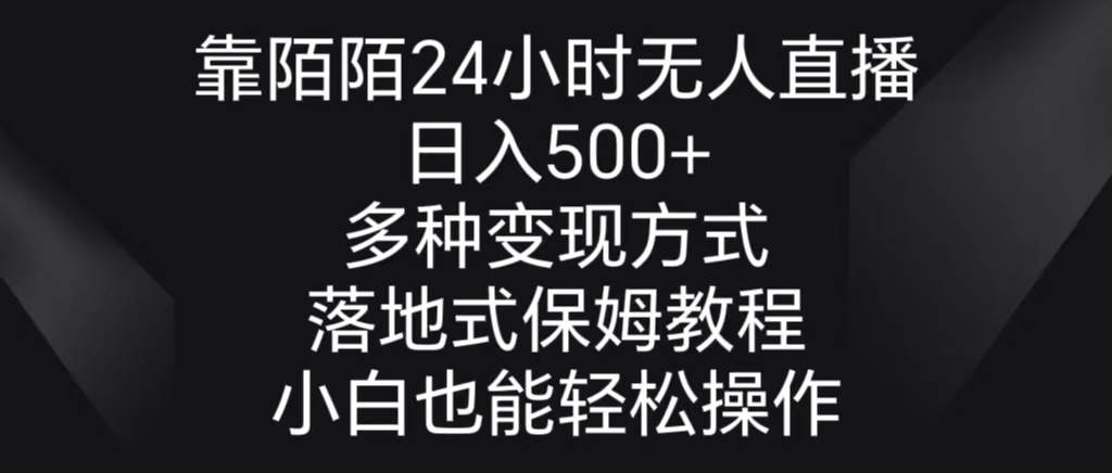 靠陌陌24小时无人直播，日入500+，多种变现方式，落地保姆级教程多客网创-网创项目资源站-副业项目-创业项目-搞钱项目多客网创