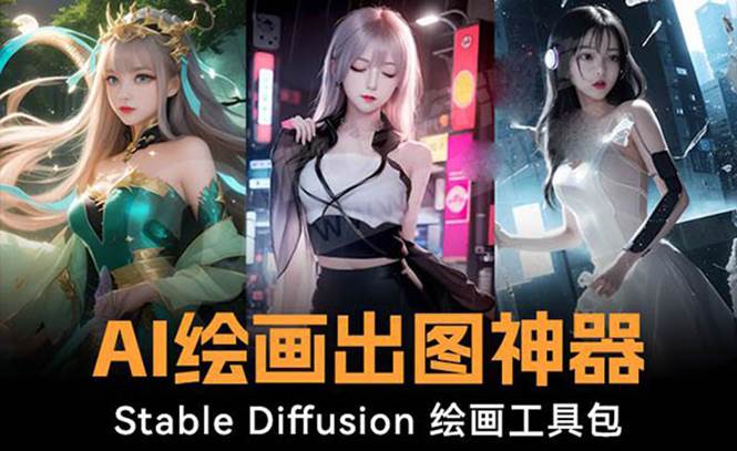 火爆全网Ai绘画神器 Stable Diffusion AI绘画软件包+120G模型+教程多客网创-网创项目资源站-副业项目-创业项目-搞钱项目多客网创